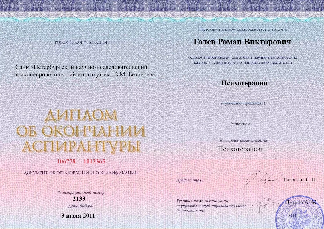 Диплом об окончании аспирантуры Голевым Романом Викторовичем наркологическая клиника в Красновишерске Наше Здоровье